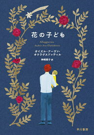 花の子ども／オイズル・アーヴァ・オウラヴスドッティル／神崎朗子【1000円以上送料無料】