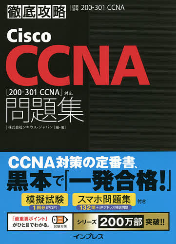 Cisco CCNA問題集〈200-301 CCNA〉対応 試験番号200-301 CCNA／ソキウス・ジャパン