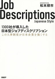 1300社が導入した日本型ジョブディスクリプション この人事制度が日本企業を強くする／松本順市【1000円以上送料無料】