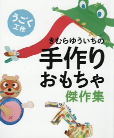 きむらゆういちの手作りおもちゃ傑作集 〔1〕／きむらゆういち【1000円以上送料無料】