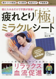 【送料無料】疲れとり「極」ミラクルシート 枕に入れるだけで不調が改善!／池川明