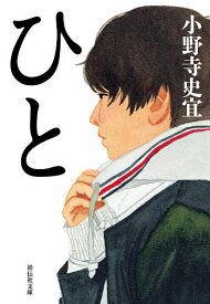 ひと／小野寺史宜【1000円以上送料無料】