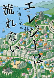 【送料無料】エレジーは流れない／三浦しをん