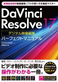 DaVinci Resolve 17デジタル映像編集パーフェクトマニュアル／阿部信行【1000円以上送料無料】
