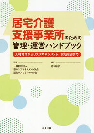 居宅介護支援事業所のための管理・運営ハンドブック 人材育成からリスクマネジメント、実地指導まで／白木裕子／日本ケアマネジメント学会認定ケアマネジャーの会【1000円以上送料無料】