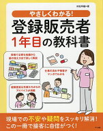 【送料無料】やさしくわかる!登録販売者1年目の教科書／村松早織