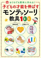 【送料無料】子どもの才能を伸ばすモンテッソーリ教具100 おうちでも簡単に作れる!／藤崎達宏／伊藤あづさ