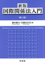 楽天市場】国際関係法辞典の通販 国際関係法辞典