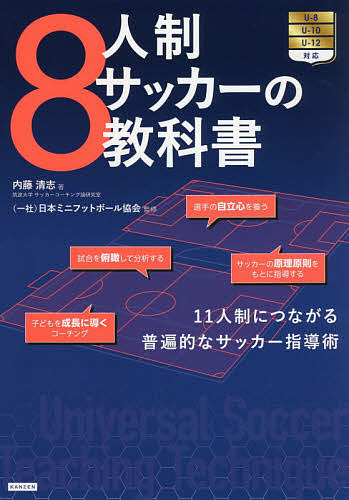 8人制サッカーの教科書 11人制につながる普遍的なサッカー指導術／内藤清志／日本ミニフットボール協会
