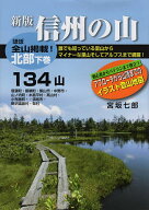 【送料無料】信州の山 北部下巻／宮坂七郎