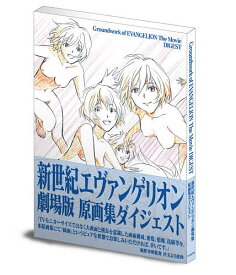 新世紀エヴァンゲリオン劇場版原画集ダイジ【1000円以上送料無料】