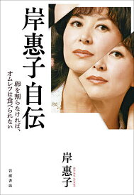 【送料無料】岸惠子自伝 卵を割らなければ、オムレツは食べられない／岸惠子