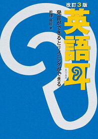 英語耳 発音ができるとリスニングができる／松澤喜好【1000円以上送料無料】