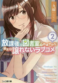 放課後の図書室でお淑やかな彼女の譲れないラブコメ 2／九曜【1000円以上送料無料】
