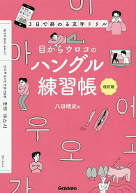 目からウロコのハングル練習帳 3日で終わる文字ドリル／八田靖史【1000円以上送料無料】