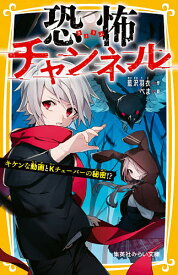 恐怖チャンネル 〔2〕／藍沢羽衣／べま【1000円以上送料無料】