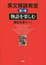 【送料無料】英文精読教室 第1巻／柴田元幸