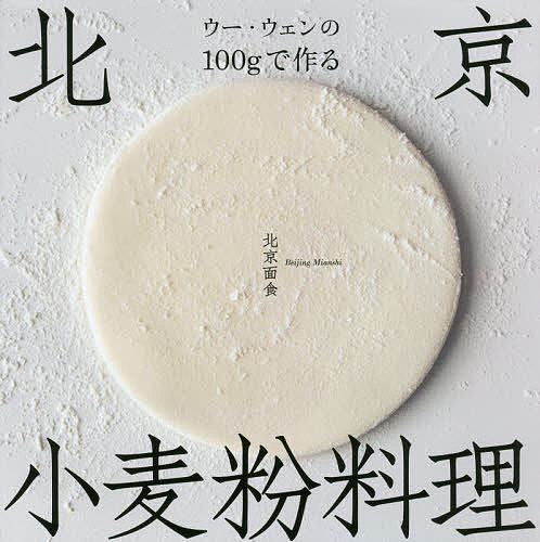 ウー ウェンの１００gで作る北京小麦粉料理 信用 ウーウェン レシピ 公式ストア 1000円以上送料無料