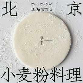 ウー・ウェンの100gで作る北京小麦粉料理／ウーウェン／レシピ【1000円以上送料無料】