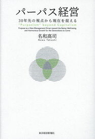 パーパス経営 30年先の視点から現在を捉える／名和高司【1000円以上送料無料】