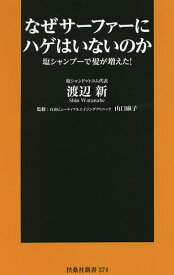 なぜサーファーにハゲはいないのか 塩シャンプーで髪が増えた!／渡辺新／山口麻子【1000円以上送料無料】