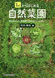 【送料無料】1m2からはじめる自然菜園 草を活かして、無農薬で野菜がぐんぐん育つ!／竹内孝功