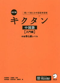 【送料無料】キクタン中国語 聞いて覚える中国語単語帳 入門編／内田慶市／沈国威