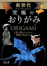 【送料無料】新世代究極のおりがみ／山口真