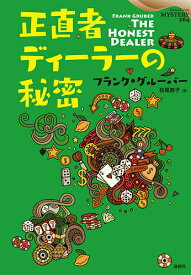 正直者ディーラーの秘密／フランク・グルーバー／松尾恭子【1000円以上送料無料】