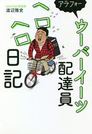 アラフォーウーバーイーツ配達員ヘロヘロ日記／渡辺雅史【1000円以上送料無料】