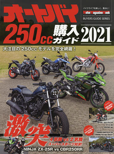 Motor Magazine Mook 日本未発売 ２０２１ 1000円以上送料無料 オートバイ２５０cc購入ガイド 結婚祝い