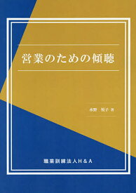 営業のための傾聴／水野悦子【1000円以上送料無料】