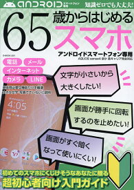 65歳からはじめるスマホ アンドロイドスマートフォン専用 初めてのスマホにくじけそうなあなたに贈る超初心者向け入門ガイド【1000円以上送料無料】