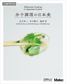 分子調理の日本食／石川伸一／石川繭子／桑原明【1000円以上送料無料】
