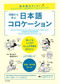 初級から学ぶ日本語コロケーション 基本語力アップ!／惠谷容子／飯嶋美知子【1000円以上送料無料】