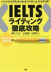 【送料無料】IELTSライティング徹底攻略 バンドスコア5.5⇒6.5⇒7.5へとスコアUP!／植田一三／小谷延良／上田敏子