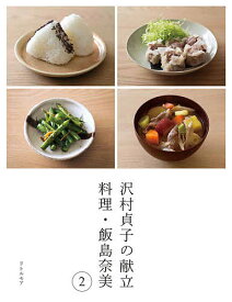 【送料無料】沢村貞子の献立 料理・飯島奈美 2／飯島奈美／レシピ