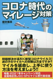 コロナ時代のマイレージ対策／櫻井雅英【1000円以上送料無料】