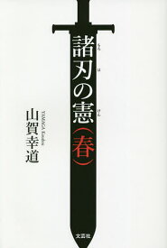 諸刃の憲 春／山賀幸道【1000円以上送料無料】