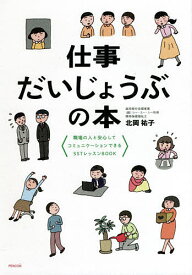 【送料無料】仕事だいじょうぶの本 職場の人と安心してコミュニケーションできるSSTレッスンBOOK／北岡祐子