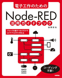 電子工作のためのNode‐RED活用ガイドブック／後閑哲也【1000円以上送料無料】