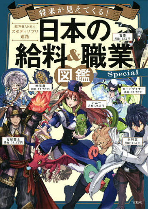 楽天市場 送料無料 将来が見えてくる 日本の給料 職業図鑑special 給料ｂａｎｋ スタディサプリ進路 Bookfan 2号店 楽天市場店