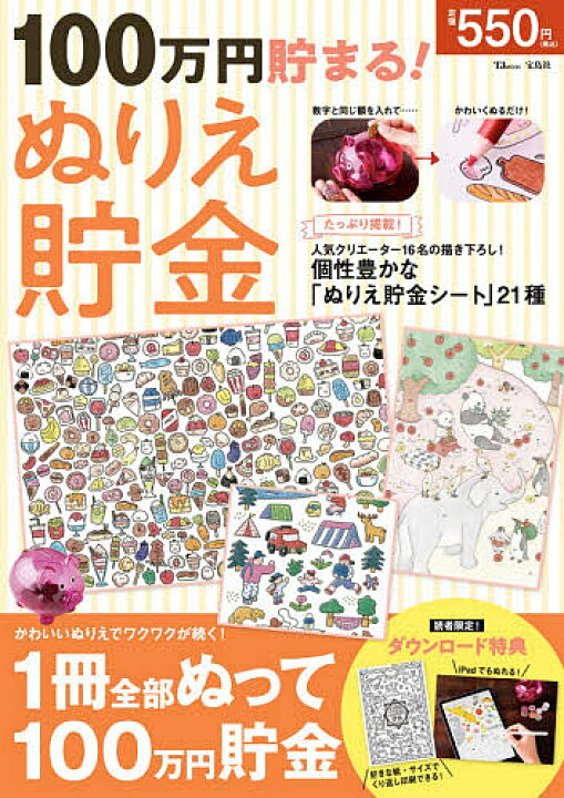 楽天市場 送料無料 100万円貯まる ぬりえ貯金 Bookfan 2号店 楽天市場店