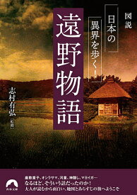 【送料無料】図説日本の異界を歩く!遠野物語／志村有弘