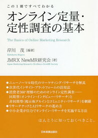 オンライン定量・定性調査の基本 この1冊ですべてわかる／岸川茂／JMRXNewMR研究会【1000円以上送料無料】