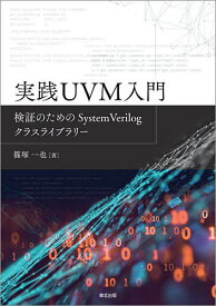 実践UVM入門 検証のためのSystemVerilogクラスライブラリー／篠塚一也【1000円以上送料無料】