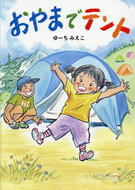 おやまでテント／ゆーちみえこ【1000円以上送料無料】