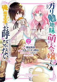 ガリ勉地味萌え令嬢は、俺様王子などお 2／カルパッチョ野山鶏冠勇真【1000円以上送料無料】