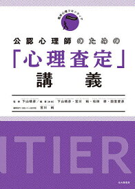 公認心理師のための「心理査定」講義／下山晴彦／下山晴彦／宮川純【1000円以上送料無料】