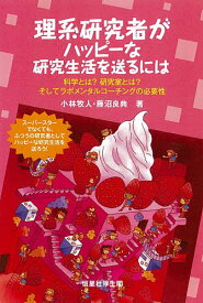 理系研究者がハッピーな研究生活を送るには 科学とは?研究室とは?そしてラボメンタルコーチングの必要性／小林牧人／藤沼良典【1000円以上送料無料】